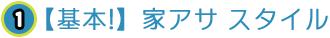基本！家アサスタイル