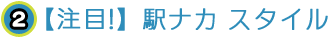 注目！駅ナカスタイル