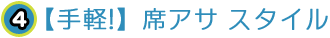手軽！席アサスタイル