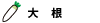 大根