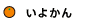 いよかん