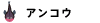 アンコウ