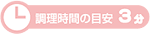調理時間の目安3分