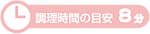 調理時間の目安8分
