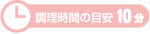 調理時間の目安10分