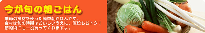 今が旬の朝ごはん