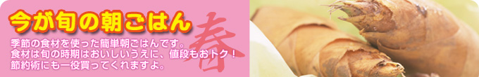 今が旬の朝ごはん・春