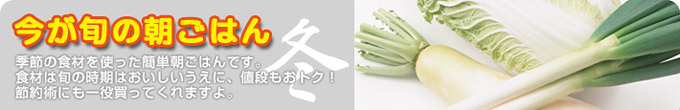 今が旬の朝ごはん・冬