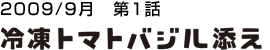 冷凍トマトバジル添え