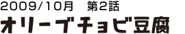 オリーブチョビ豆腐