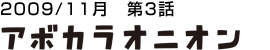 アボカラオニオン