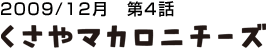 くさやマカロニチーズ