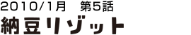 納豆リゾット