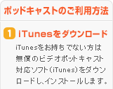 ポッドキャストのご利用方法1