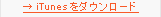 iTuneをダウンロード