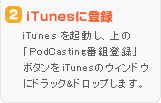 ポッドキャストのご利用方法2