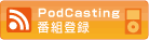 PodCasting番組登録