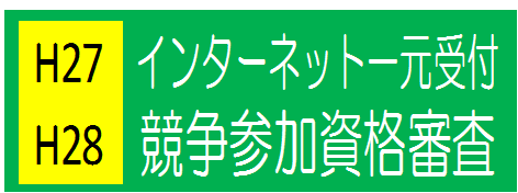 競争参加資格バナー(H31H32).png