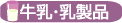 牛乳・乳製品