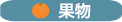 果物
