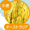 小麦:オーストラリア
