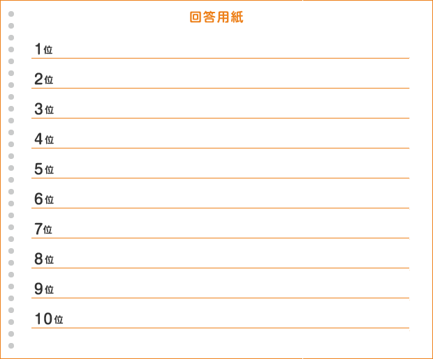 回答用紙