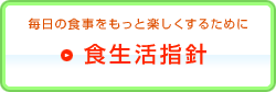 毎日の食事をもっと楽しくするために 食生活指針