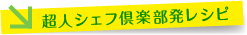 超人シェフ倶楽部発レシピ