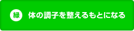 緑：体の調子を整えるもとになる