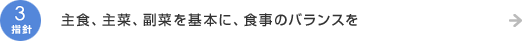 指針3.主食、主菜、副菜を基本に、食事のバランスを