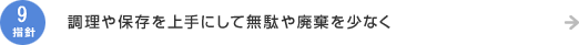指針9.調理や保存を上手にして無駄や廃棄を少なく