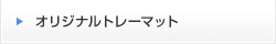 トレーマット