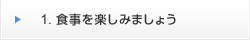 1.食事を楽しみましょう