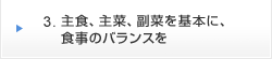 3.主食、主菜、副菜を基本に、食事のバランスを