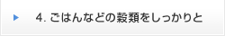 4.ごはんなどの穀類をしっかりと