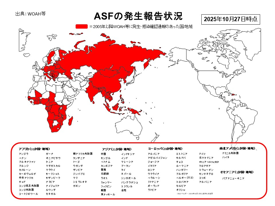 20251027_世界のASFの発生状況地図