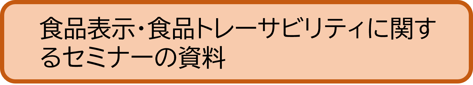 食品表示・食品トレーサビリティに関するセミナーの資料