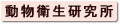 動物衛生研究所