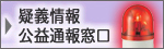 疑義情報、公益通報窓口