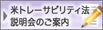 米トレーサビリティ法 説明会のご案内
