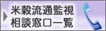 米穀流通監視 相談窓口一覧 