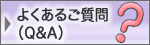 よくあるご質問（Q&A）