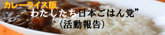 カレーライス版わたしたち日本ごはん党