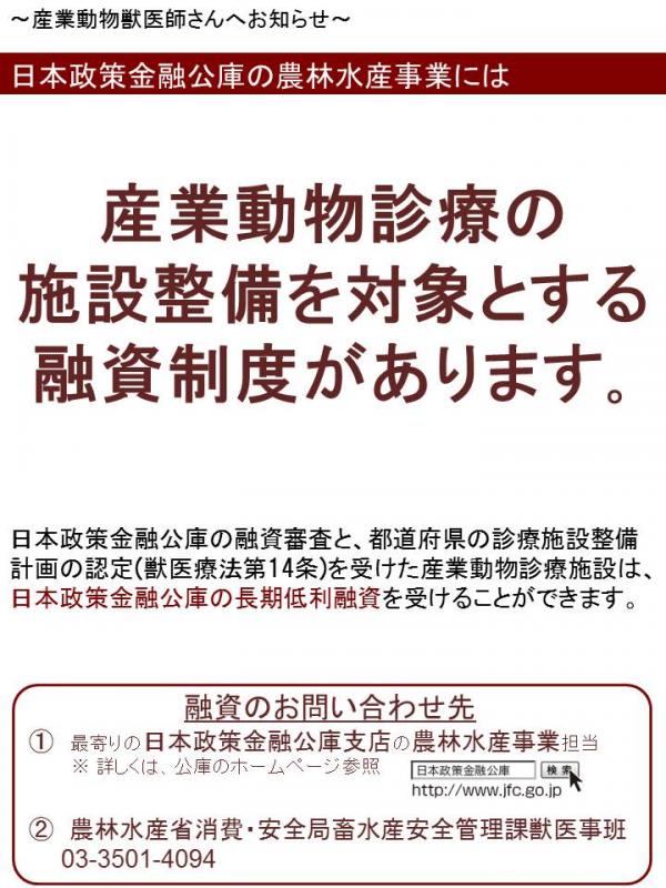 産業動物診療施設への公庫資金概要