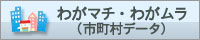 わがマチ・わがムラ（市町村別データ）