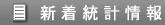 新着統計情報