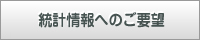 統計情報へのご要望