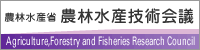 農林水産省 農林水産技術会議