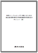 新型インフルエンザ事業継続計画ポイント