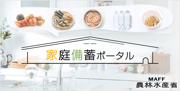 家庭備蓄ポータル